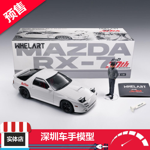 预售 WHELART轮艺1/18 头文字D 马自达FC3S 30th纪念合金全开车模