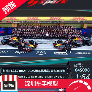 预售 Spark 1/64 红牛F1车队 维斯塔潘/角田裕毅 双车套 合金车模
