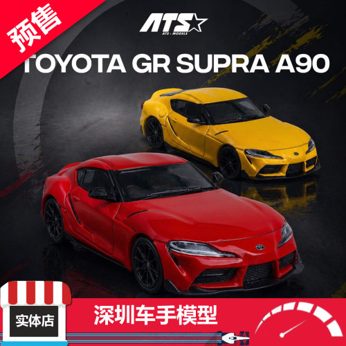 预售 ATS(爱特斯) 1/64 丰田GR SUPRA A90 黄/红 合金汽车模型