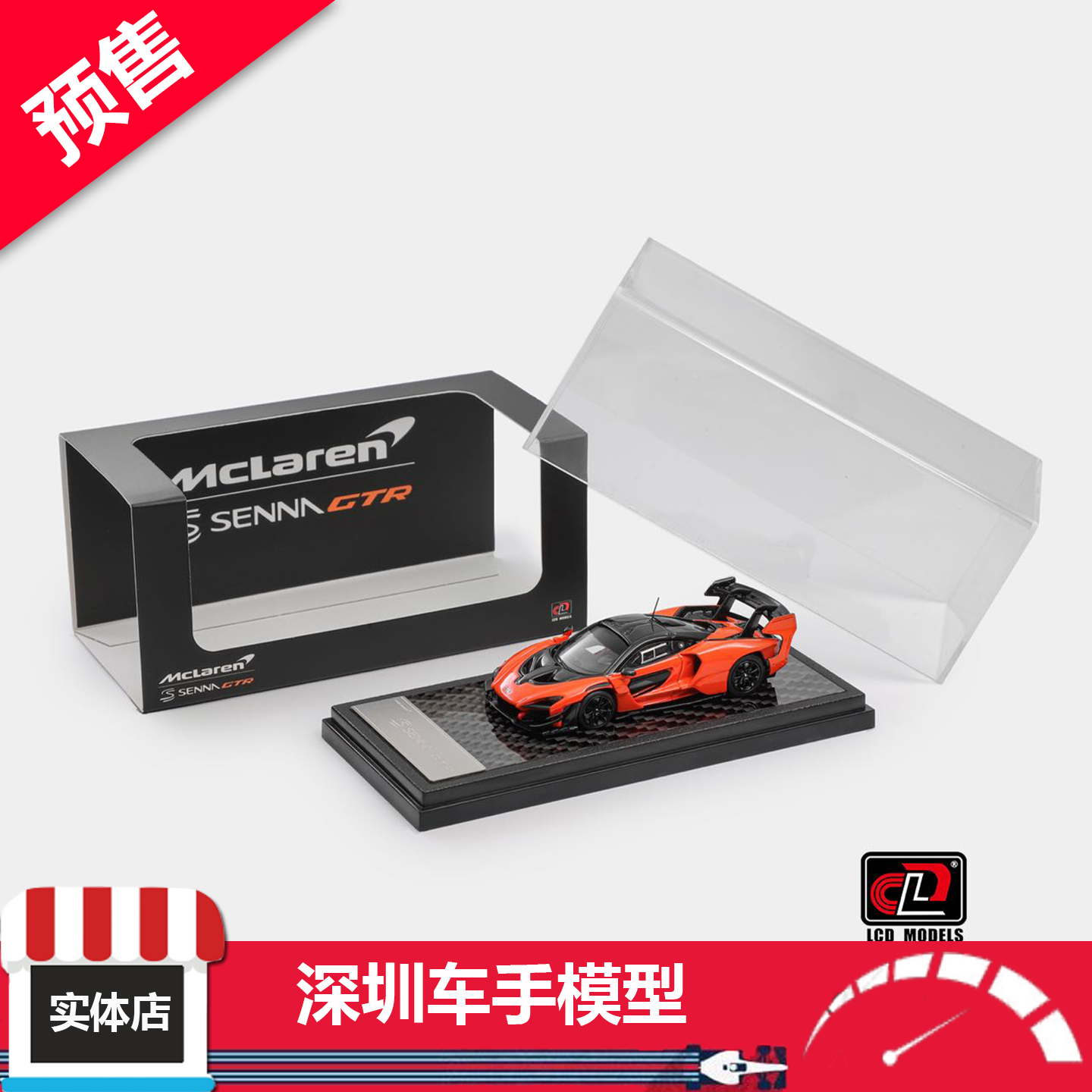 预售 LCD 1:64 迈凯伦 塞纳 McLaren Senna GTR 木瓜橙 合金车模