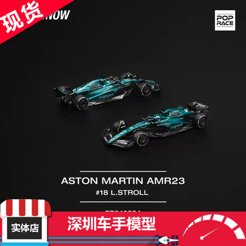 现货 POPRACE 1/64 阿斯顿马丁F1 AMR23 #18 斯托罗尔 合金车模