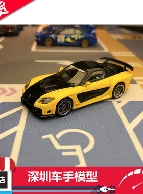现货 TW 1:64 合金车模 马自达RX-7 VeilSide Fortune7 合金车模