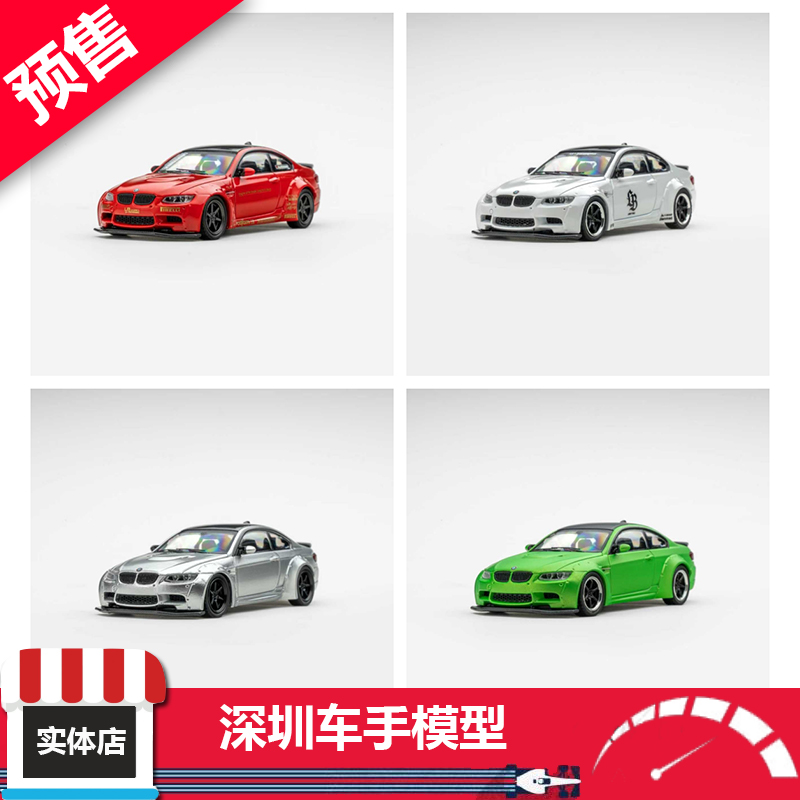 预售 Fine Model 1:64 宝马M3 E92 LBWK 白/绿/银/红色 合金车模