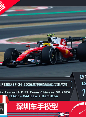 预售 Looksmart 1:64 法拉利F1车队 SF26 2026 汉密尔顿 合金车模