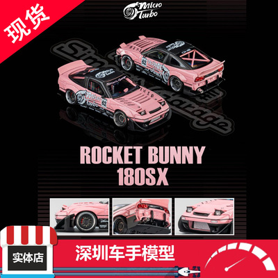 现货 Micro Turbo 1/64 180SX 火箭兔 神奇车库 金属粉 合金车模