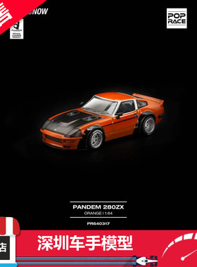 预售 POPRACE 1:64 PANDEM 280ZX 橙色 前盖可开 合金车模