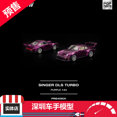 预售 POPRACE 1:64 PR640631 SINGER DLS TURBO 电镀紫 合金车模