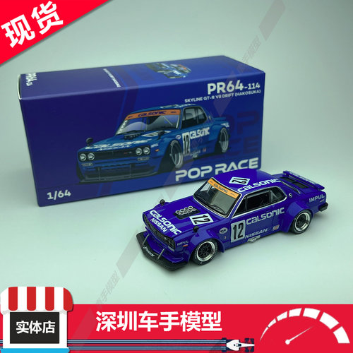 现货 POPRACE 1:64 PR64-114 天际线 GT-R V8 DRIFT #12 合金车模