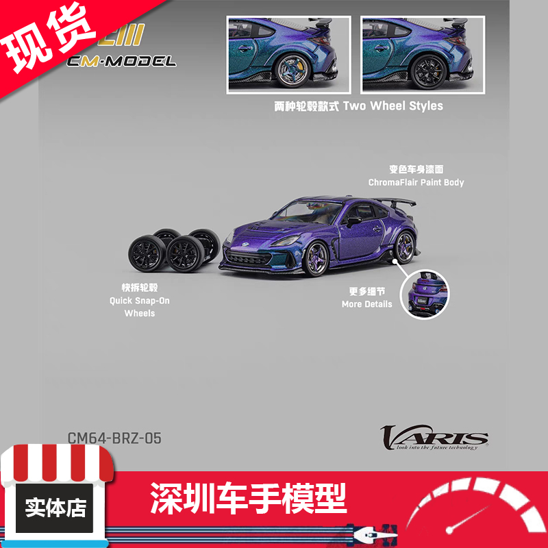 现货 CM 1:64 斯巴鲁Subaru BRZ VARIS Arising 变色紫 合金车模