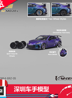 现货 CM 1:64 斯巴鲁Subaru BRZ VARIS Arising 变色紫 合金车模