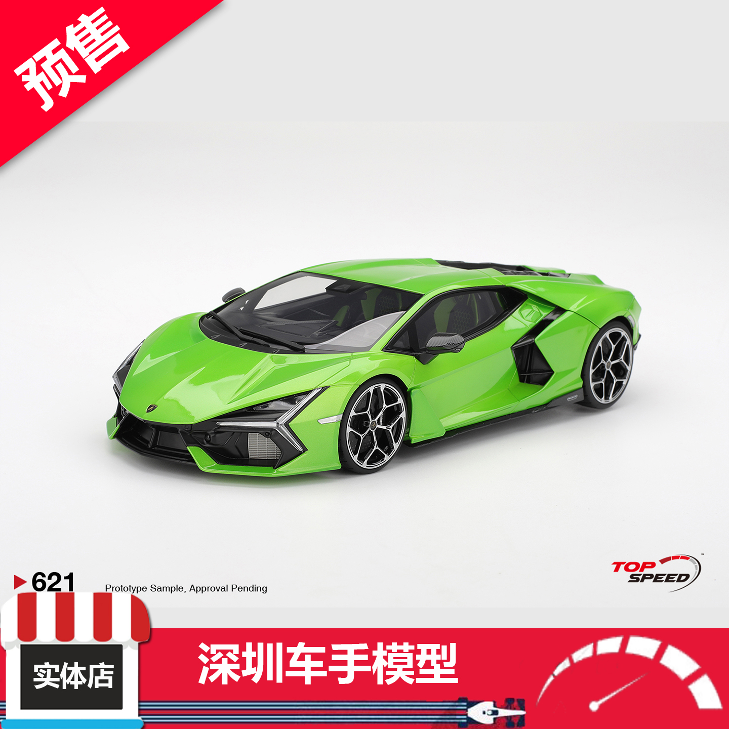 预售 TOPSPEED 1:18 621 兰博基尼 Revuelto 塞尔万斯绿 树脂车模