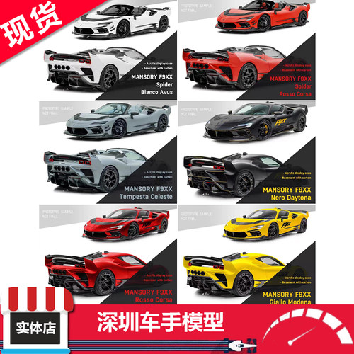 现货 DCM×TPC 1:64 法拉利 SF90 F9XX 麦莎瑞Mansory 合金车模