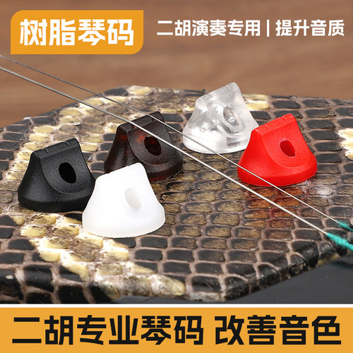 二胡码子专业琴码树脂琴格ABS圆形镂空增大音量二胡专用配件