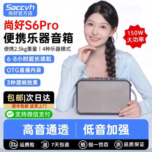 尚好s6pro音箱乐器专用户外便携