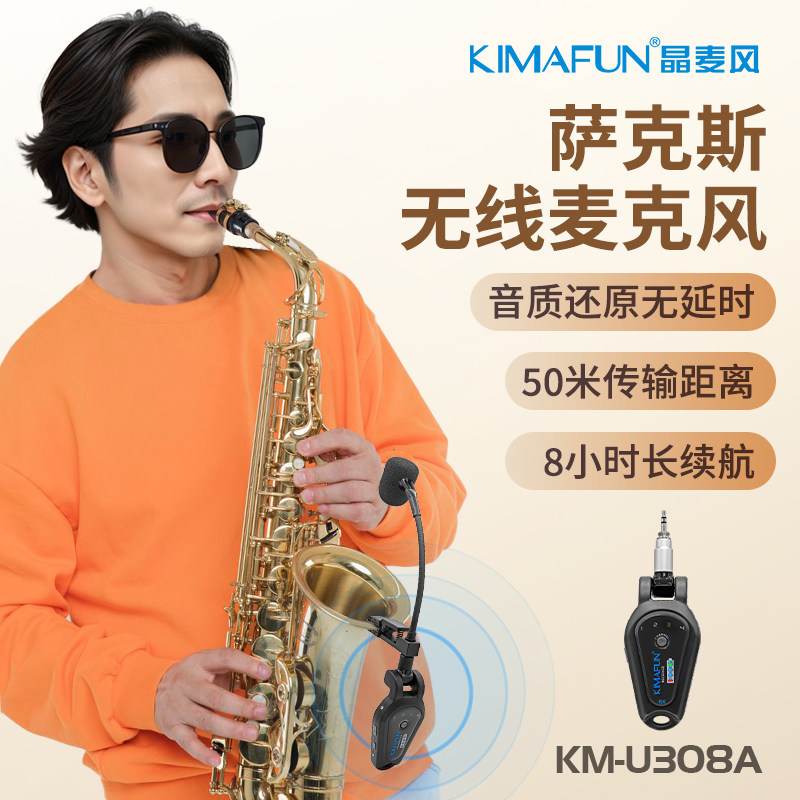 晶麦风U308萨克斯专用无线麦克风拾音器户外演出专业话筒录音便携