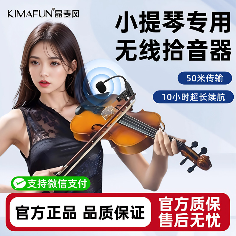 晶麦风小提琴专用无线拾音器麦克风户外专业舞台演出直播扩音话筒
