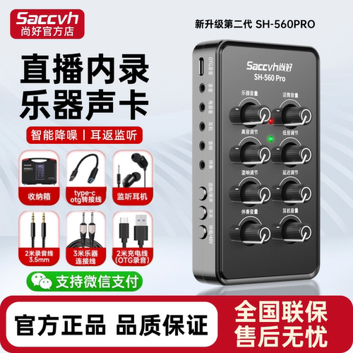 尚好SH560Pro乐器专用内录声卡