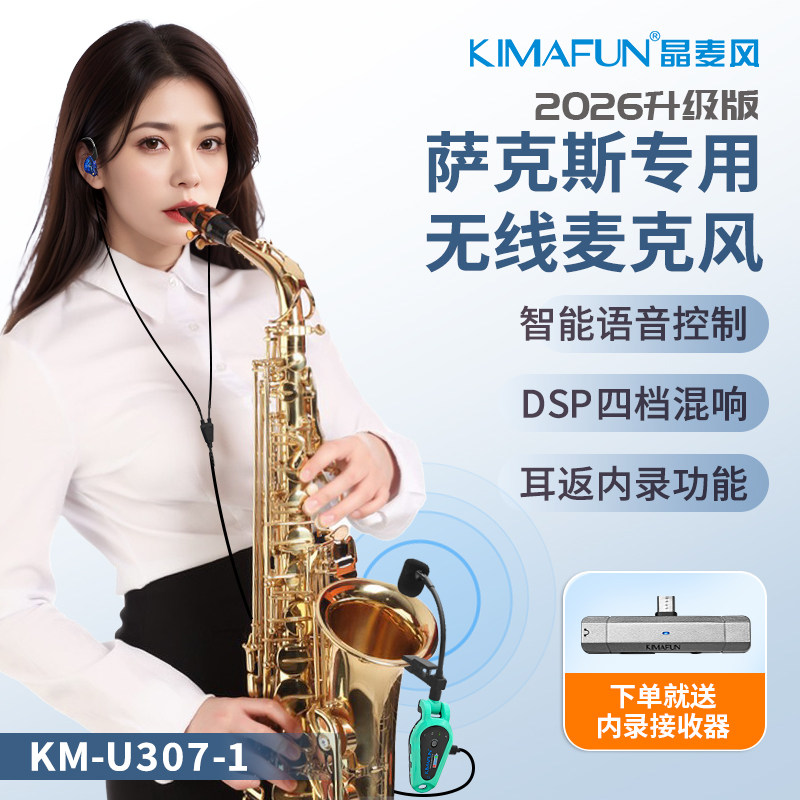 晶麦风U307萨克斯专用无线麦克风专业智能语音内录混响扩音拾音器