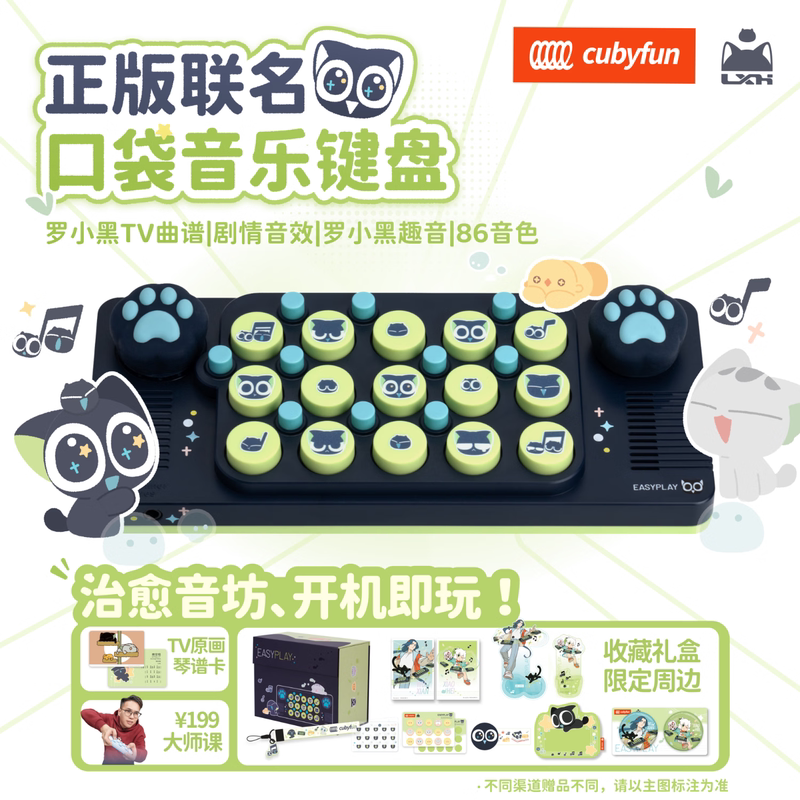 口袋音乐键盘罗小黑琴联名款套装图片
