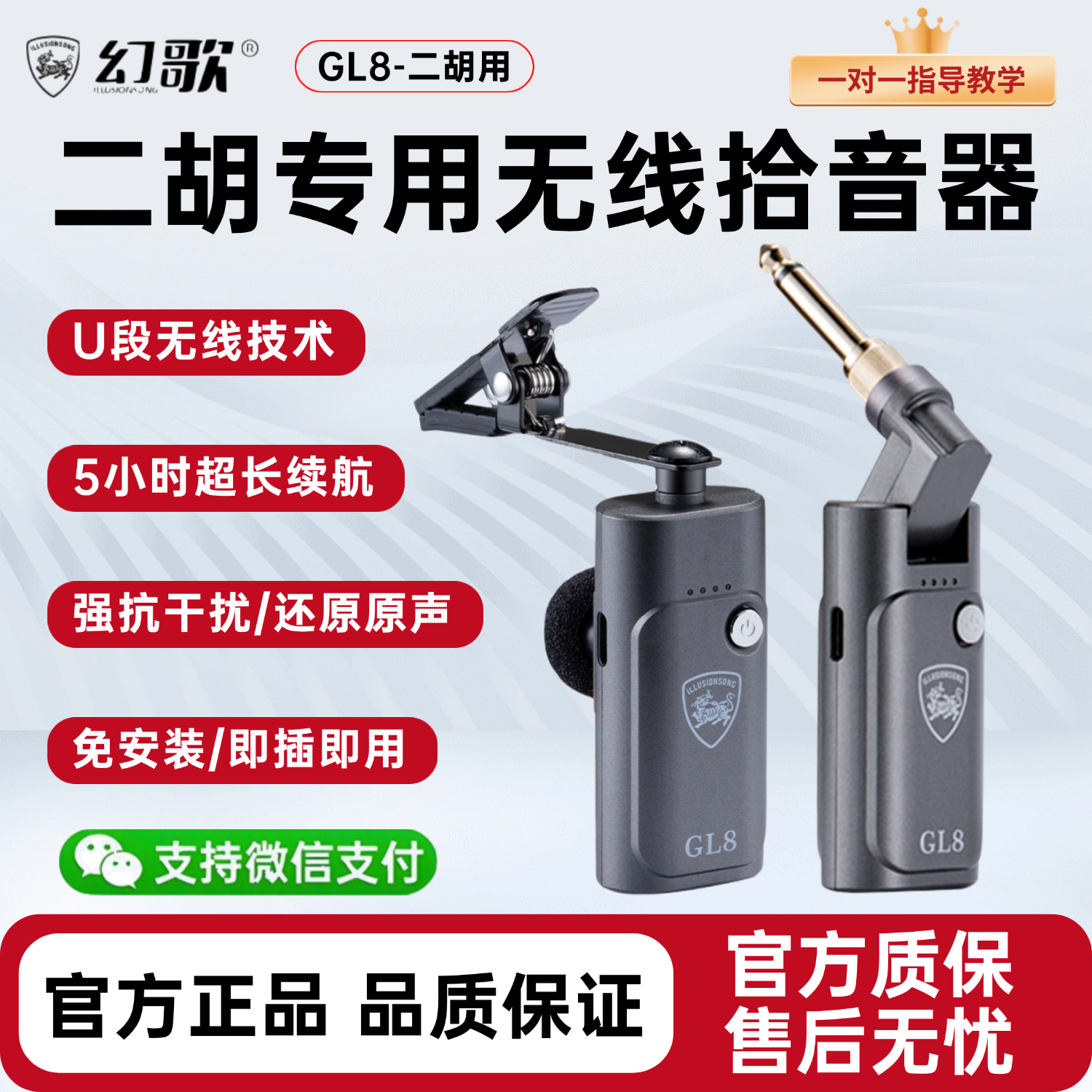 幻歌GL8二胡专用无线拾音麦克风