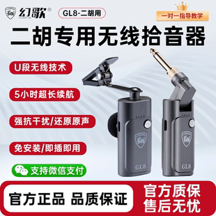 幻歌GL8二胡专用无线拾音器麦克风户外专业演奏级话筒录音扩音器