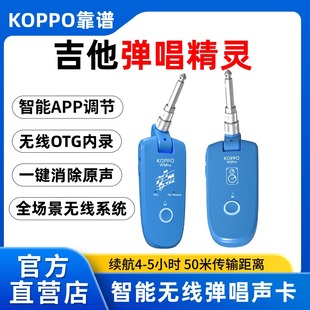 KOPPO吉他弹唱精灵无线智能系统声卡收发器无线OTG内录伴奏消人声