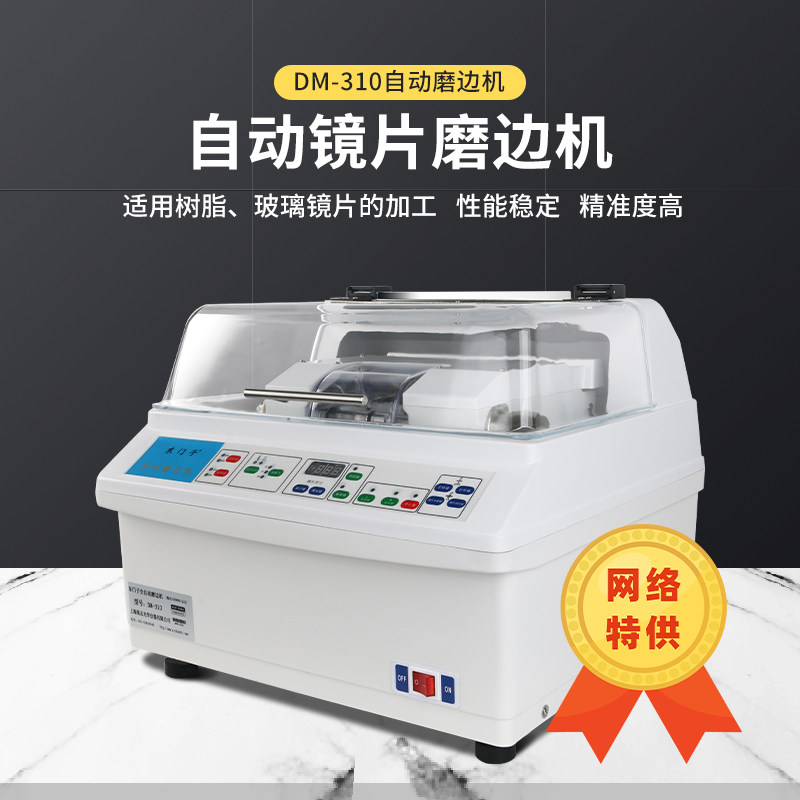 全自动磨边机新世纪dm310树脂玻璃镜片眼镜打磨片机