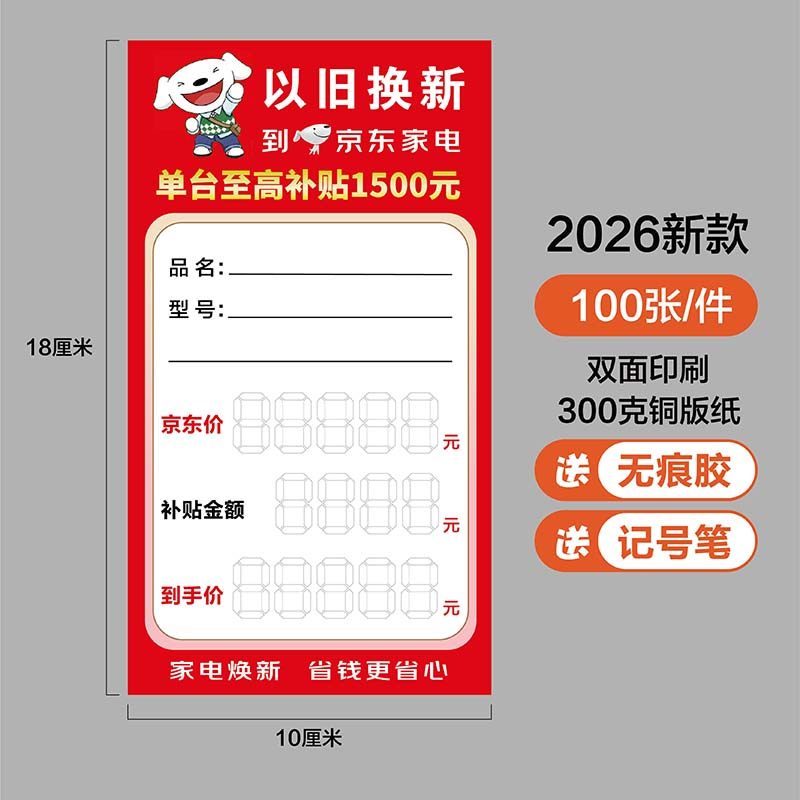适用于京东家电标价签新款京东家电以旧换新价格牌大号价格标签纸,办公设备/耗材/相关服务,商标纸/标签纸,淘宝优惠券,粉丝福利购,淘宝优惠卷