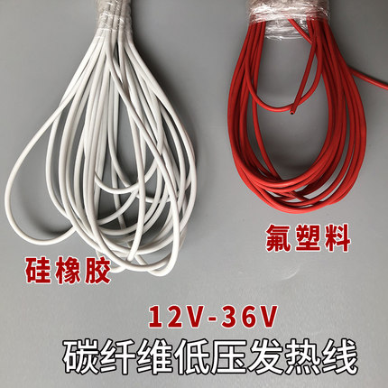 12V-36V电压碳纤维低压发热线 孵化发热丝 硅胶铁氟龙低压加热线