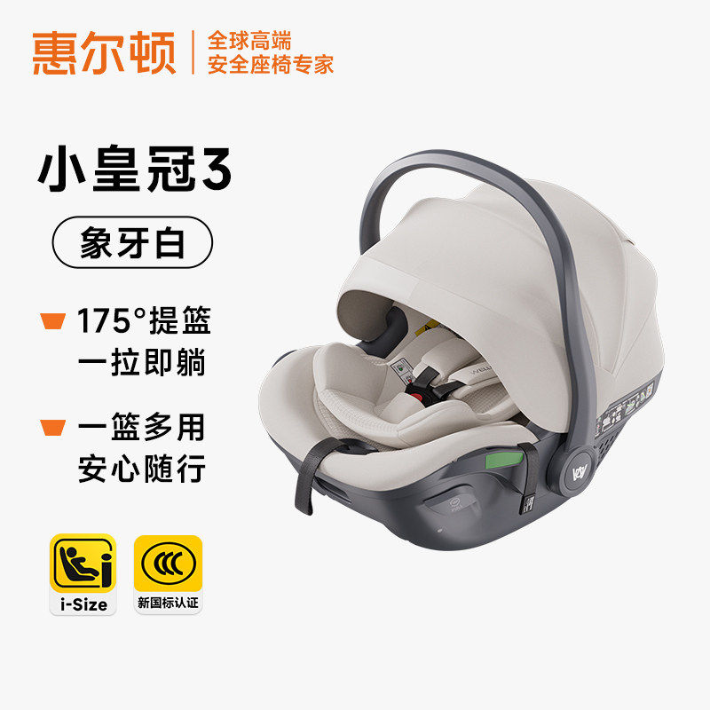 welldon惠尔顿小皇冠3便携式儿童安全座椅0-18个月宝宝婴儿提篮