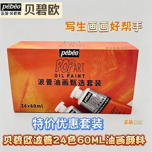 贝碧欧波普油画60ml油画颜料24色钛白快干白油彩颜料特惠套装