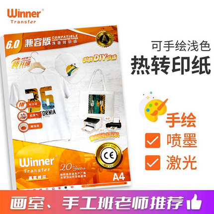 WT赢家转印 A4喷墨激光热转印纸画室手工DIY可打印可手绘烫画纸
