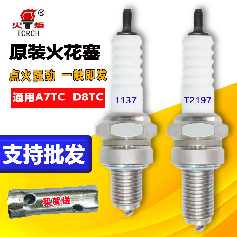 火炬摩托车火花塞节能A7TCD8TC