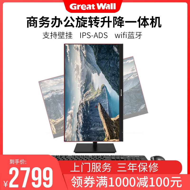 GreatWall/长城 台式一体机电脑主机旋转升降壁挂网课学习家用办公四核九代酷睿i3i5高清超薄23.8英寸整机