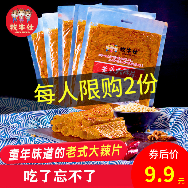 牧牛仕老式大辣片网红辣条大零食礼包大刀肉死神辣条麻辣豆干豆皮