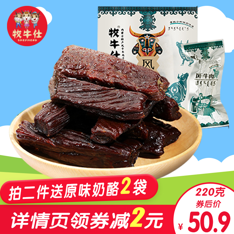 牧牛仕牛肉干内蒙古特产正宗风干手撕牛肉熟食特色休闲-内蒙古风干牛肉干(牧牛仕食品旗舰店仅售52.9元)