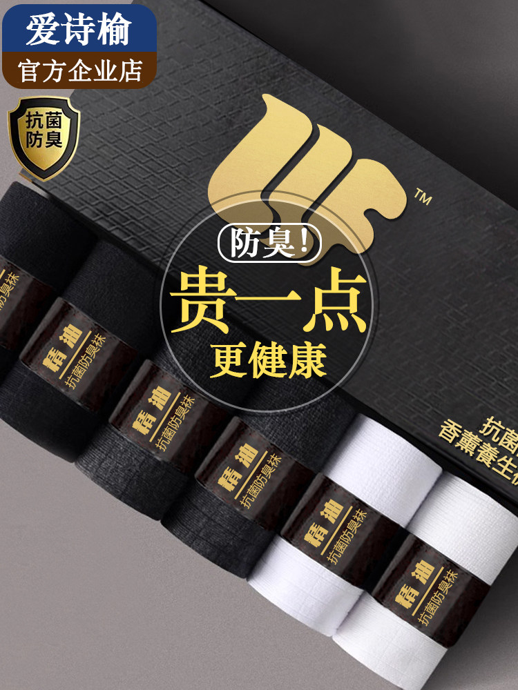 袜子男士棉袜防臭精油袜中筒香薰抗菌吸汗透气不臭脚防脚气简约潮
