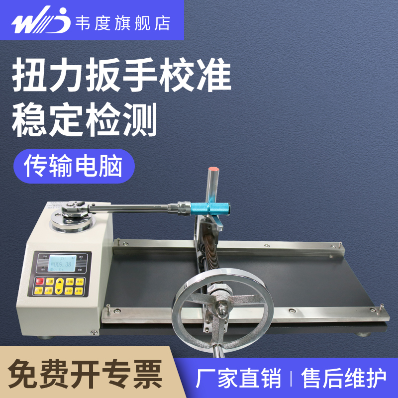 韦度数显扭力扳手检定仪扭矩校准仪30-5000n.m扳手拧紧力矩测试仪
