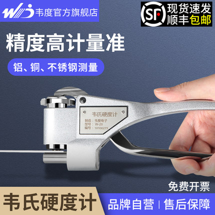 韦度韦氏硬度计便携式铝合金不锈钢冷轧板金属硬度测试仪W-20AB92