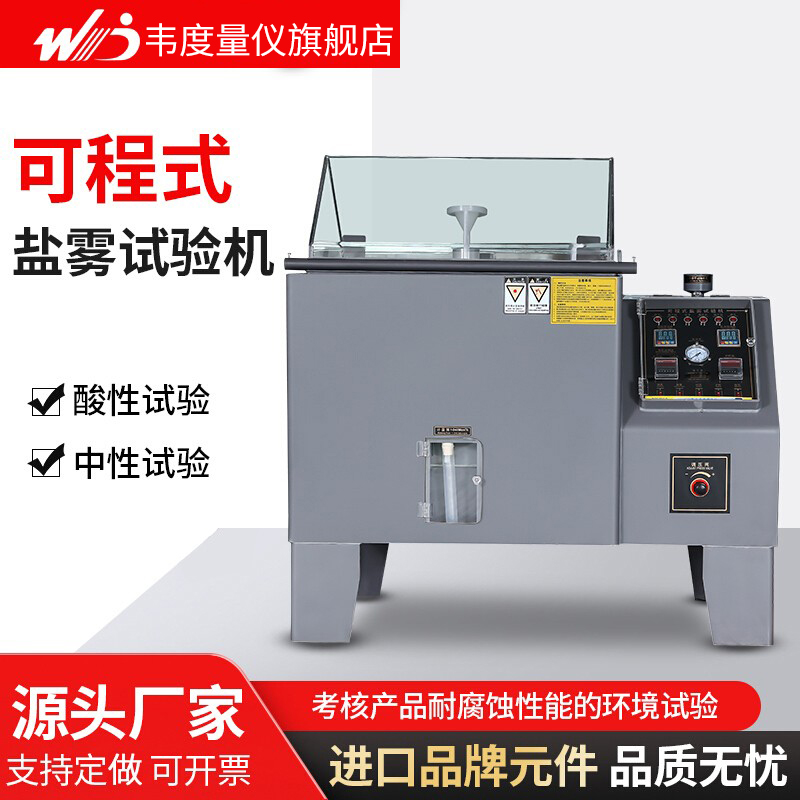 盐雾试验机氯化钠盐水喷雾老化试验箱中性酸性碱性氧化腐蚀测试