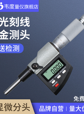 韦度数显微分头千分尺测微头0-25mm高精度螺旋测微仪器带螺母刻线