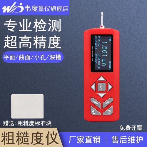【韦度旗舰店】表面粗糙度测量仪