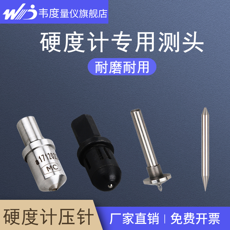 韦度专用韦氏巴氏洛氏硬度计压针金刚石压头测头球头标准硬度条块