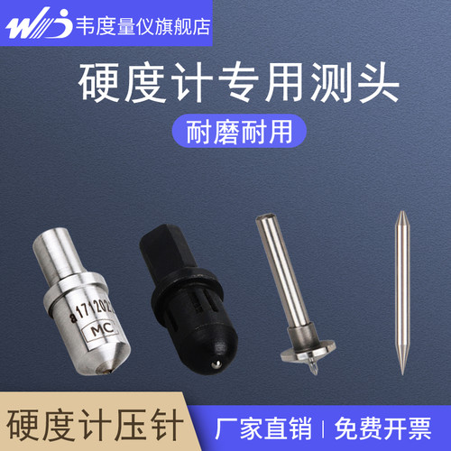 韦度硬度计配件压针测头硬度块条