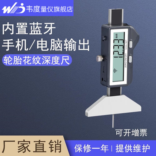 【韦度旗舰】轮胎花纹数显深度尺