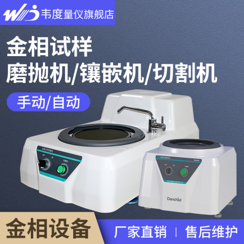 韦度金相磨抛机试样预研磨抛光镶嵌切割仪器双盘无极定变速全自动