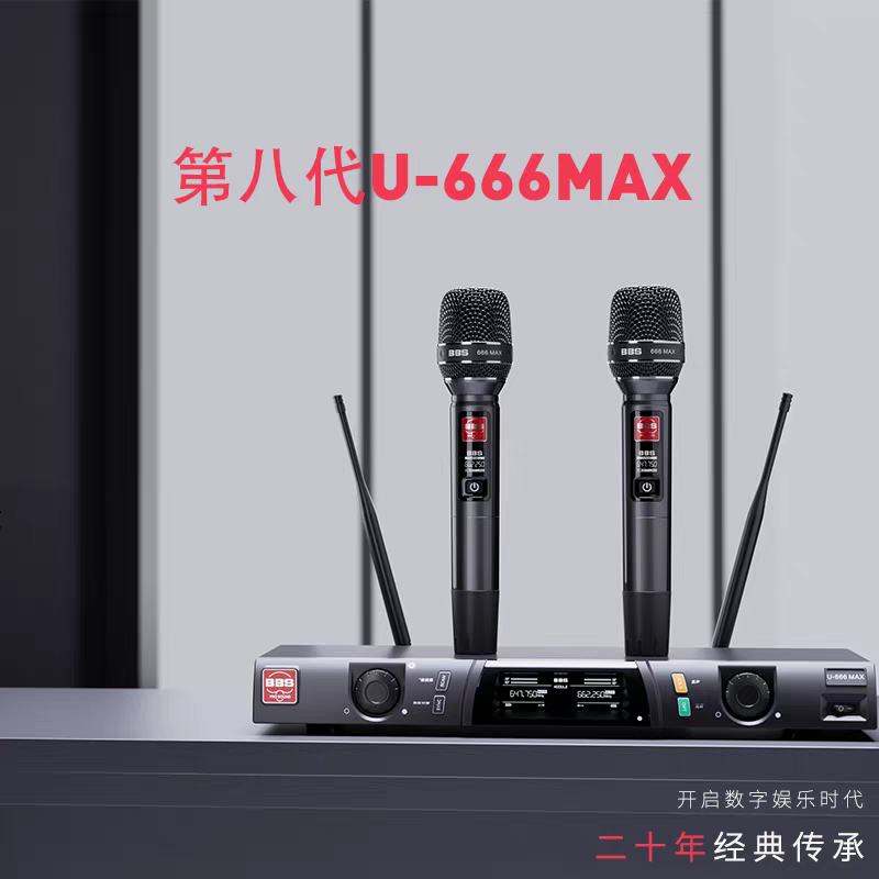 BBS话筒第八代U666MAX无线麦克风舞台演出一拖二家用婚庆演出麦克