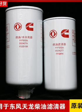FS20158/FF5894适用东风康明斯天龙VL400马力柴机油滤芯5524276 7