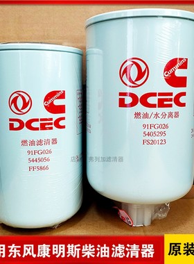 FS20123/FF5866柴燃油水分离器滤芯5445056适用天龙康明斯5405295