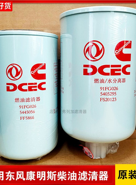 FS20123/FF5866柴燃油水分离器滤芯5445056适用天龙康明斯5405295